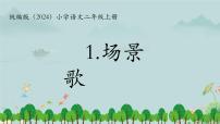 小学语文场景歌课文内容课件ppt