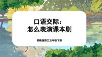 小学语文人教部编版五年级下册怎么表演课本剧优秀ppt课件