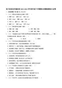 四川省南充市蓬安县2023-2024学年四年级下学期期末质量检测语文试卷（含答案）