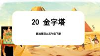 人教部编版五年级下册金字塔完美版课文ppt课件