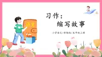 小学语文人教部编版五年级上册习作：缩写故事教学课件ppt