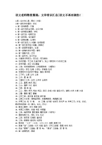 部编版小升初知识：文学常识汇总语文不再有硬伤！学案