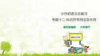部编版小升初语文总复习专题十二·标点符号课件
