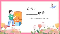 小学语文人教部编版五年级上册习作：____ 即景教学课件ppt