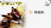 语文将相和优质课文课件ppt