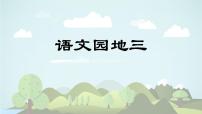 小学语文人教部编版四年级上册语文园地课前预习ppt课件