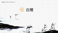 人教部编版五年级上册白鹭精品课文课件ppt