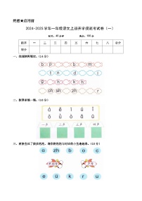 【开学考】2024-2025学年（统编版）一年级语文上册开学摸底考试卷（一）（统编版-2024）