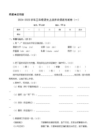 【开学考】2024-2025学年（统编版）三年级语文上册开学摸底考试卷（一）