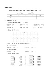 【开学考】2024-2025学年（统编版）二年级语文上册开学摸底考试卷（三）