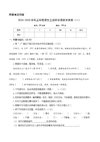 【开学考】2024-2025学年（统编版）五年级语文上册开学摸底考试卷（一）