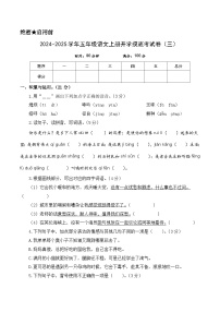 【开学考】2024-2025学年（统编版）五年级语文上册开学摸底考试卷（三）