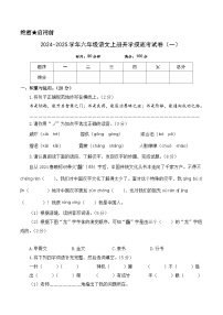 【开学考】2024-2025学年（统编版）六年级语文上册开学摸底考试卷（一）