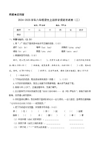 【开学考】2024-2025学年（统编版）六年级语文上册开学摸底考试卷（二）