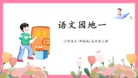 小学语文人教部编版五年级上册语文园地公开课教学ppt课件