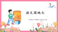 小学语文人教部编版五年级上册语文园地公开课教学课件ppt