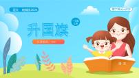 语文一年级上册8 升国旗优秀ppt课件