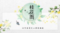 小学语文人教部编版五年级上册桂花雨课文课件ppt
