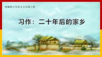 小学语文人教部编版五年级上册习作：二十年后的家乡优秀课文ppt课件