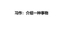 小学语文人教部编版五年级上册第五单元习作：介绍一种事物精品课文课件ppt