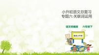 部编版小升初语文总复习专题六·关联词运用课件PPT