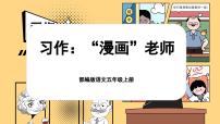 小学语文人教部编版五年级上册第二单元习作：“漫画”老师优秀ppt课件