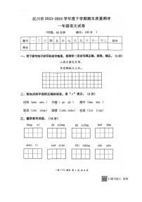 [语文][期末]湖北省孝感市汉川市2023～2024学年一年级语文下学期期末质量测评(有答案)