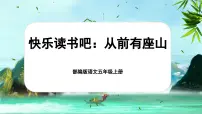 小学语文人教部编版五年级上册快乐读书吧优秀ppt课件