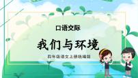 小学语文人教部编版四年级上册口语交际：我们与环境课文ppt课件