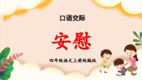 小学口语交际：安慰图文ppt课件