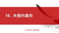 人教部编版二年级上册朱德的扁担教学课件ppt