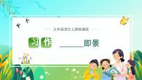 小学语文人教部编版五年级上册习作：____ 即景教学课件ppt