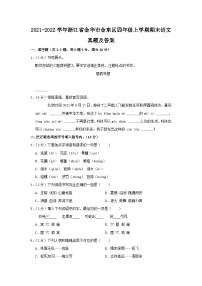 2021-2022学年浙江省金华市金东区四年级上学期期末语文真题及答案