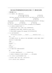 [语文][期末]陕西省西安市长安区2023～2024学年五年级下学期期末语文试卷(有答案)