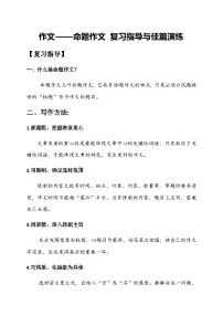 2024-2025学年小升初语文专项复习：16 作文——命题作文 复习指导与佳篇演练-部编版