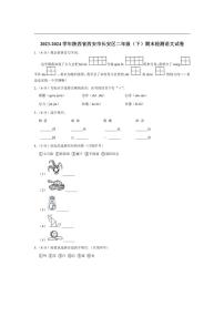 [语文][期末]陕西省西安市长安区2023～2024学年二年级下学期期末检测语文试卷(有答案)