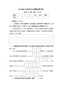 2024级小升初语文分班测试卷(四)【原卷+答案+范文】统编版