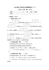 2024级小升初语文分班测试卷(二十)【原卷+答案+范文】统编版