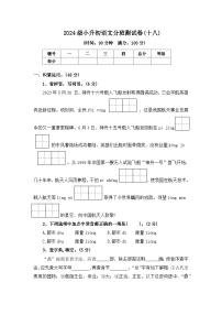 2024级小升初语文分班测试卷(十八)【原卷+答案+范文】统编版