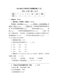 2024级小升初语文分班测试卷(十九)【原卷+答案+范文】统编版