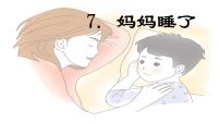 小学统编版（2024）妈妈睡了图文课件ppt