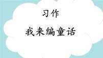 小学语文习作：我来编童话备课课件ppt