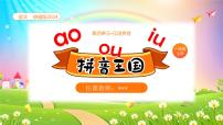 小学语文统编版（2024）一年级上册（2024）第四单元 汉语拼音11 ao ou iu课堂教学课件ppt
