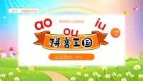 小学语文统编版（2024）一年级上册（2024）第四单元 汉语拼音11 ao ou iu课堂教学课件ppt