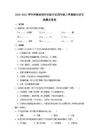 2020-2021学年河南省郑州市经开区四年级上学期期末语文真题及答案