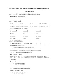 2020-2021学年河南省驻马店市驿城区四年级上学期期末语文真题及答案