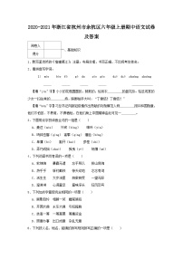 2020-2021学年浙江省杭州市余杭区六年级上册期中语文试卷及答案