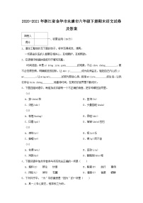 2020-2021学年浙江省金华市永康市六年级下册期末语文试卷及答案