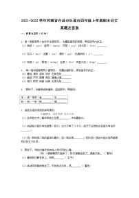 2021-2022学年河南省许昌市长葛市四年级上学期期末语文真题及答案