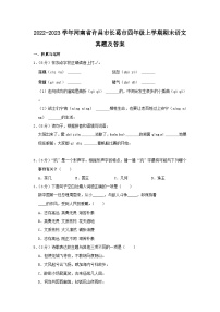 2022-2023学年河南省许昌市长葛市四年级上学期期末语文真题及答案